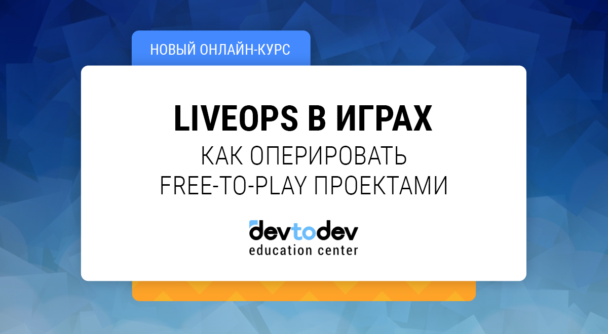 Стартовала предпродажа курса по LiveOps в играх!