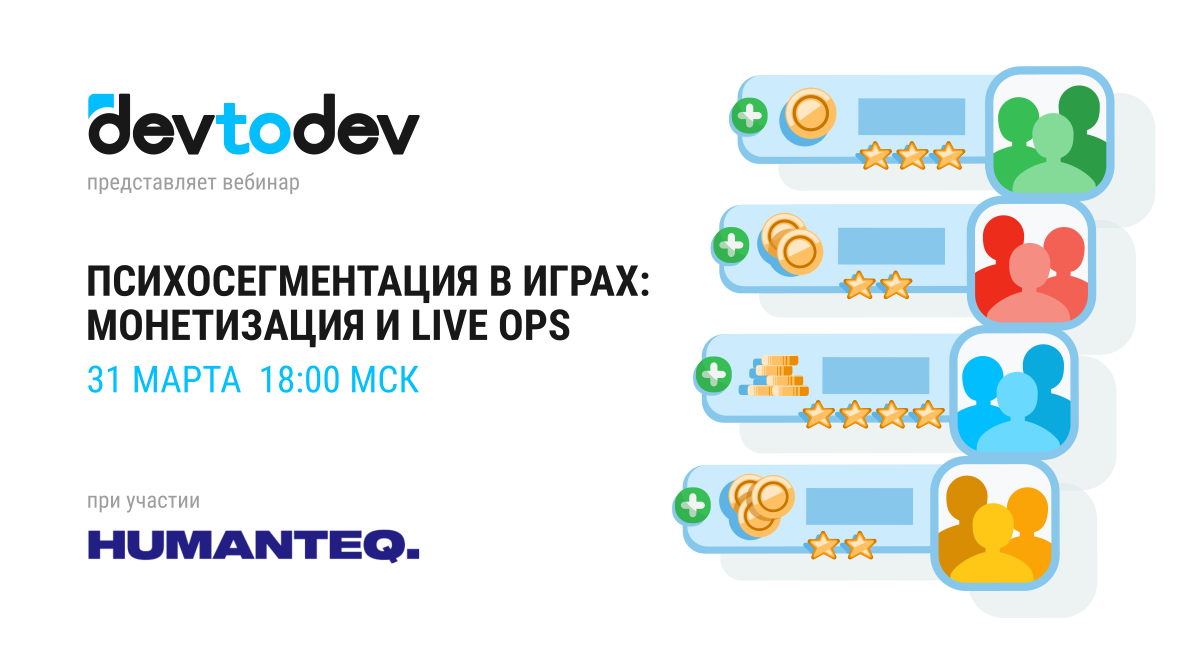 Психосегментация в играх: монетизация и Live Ops. Вебинар 31 марта