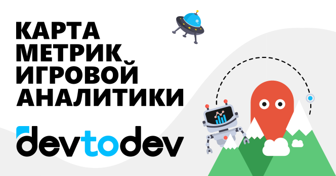 Devtodev карта метрик